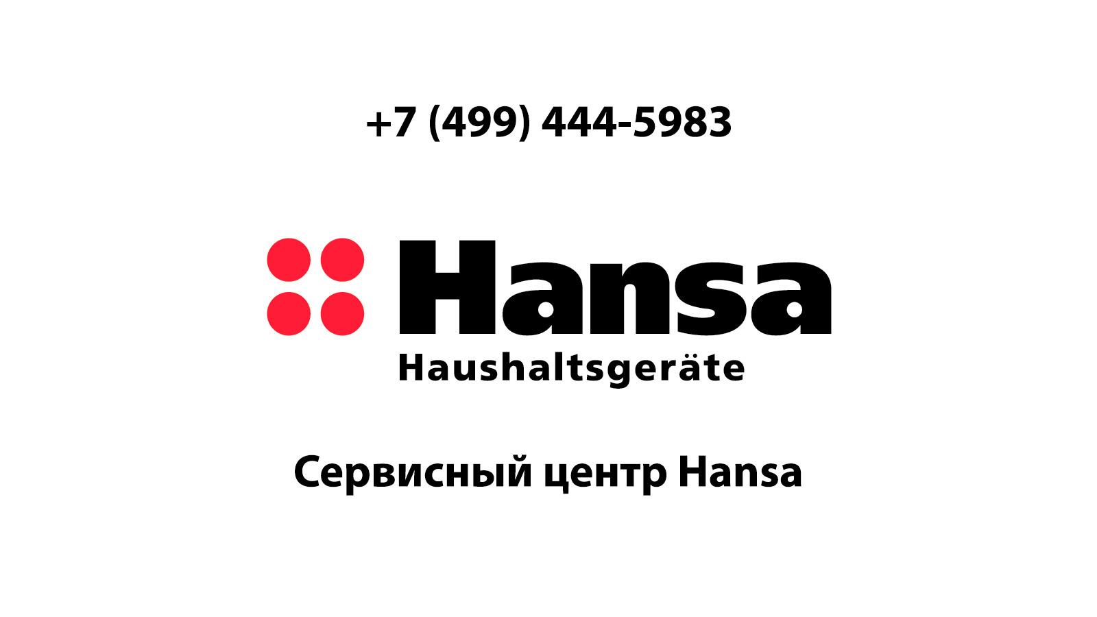 Сервисный центр по ремонту бытовой техники Hansa (Ханса) в Электростали |  service-center-hansa.ru